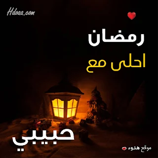 بوستات رمضان احلى مع حبيبي صور اسم حبيبى