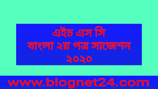 এইচ এস সি বাংলা ২য় পত্র সাজেশন ২০২০ |Hsc Bangla 2nd Suggetion 2020 