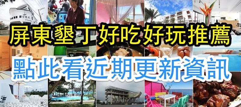 屏東墾丁旅遊、美食推薦:熱門景點、親子活動與海邊美食介紹