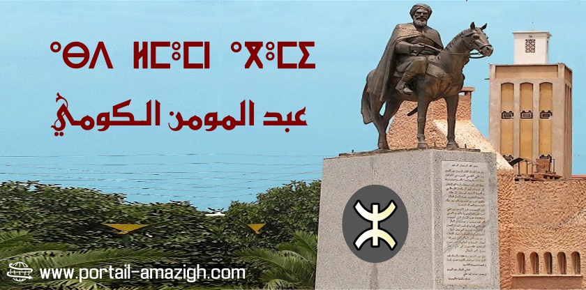 ما لا تعرفه عن القائد الأمازيغي العظيم عبد المؤمن الكومي Abd-almoumene-algoumi