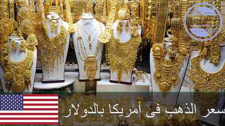 اسعار الذهب فى أمريكا بالدولار الأمريكى | تحديث اسعار الذهب فى أمريكا اسعار الذهب فى أمريكا بالدولار الأمريكى | تحديث اسعار الذهب فى أمريكا