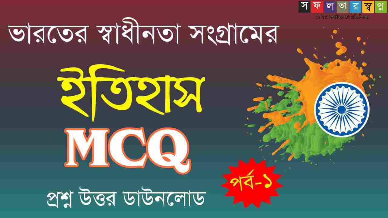 ভারতীয় স্বাধীনতা সংগ্রামের ইতিহাস MCQ PDF