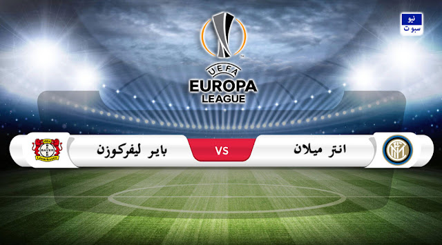 موعد مباراة انتر ميلان وباير ليفركوزن في الدوري الأوروبي والقنواتالناقلة