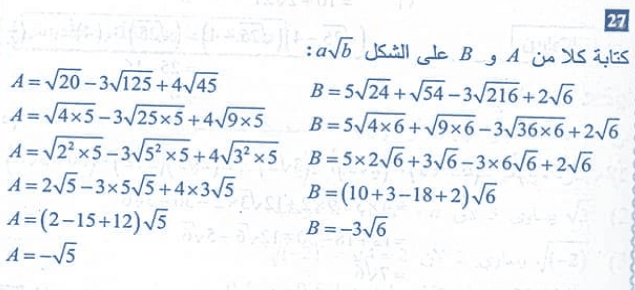 حل تمرين 27 ص 27 رياضيات 4 متوسط