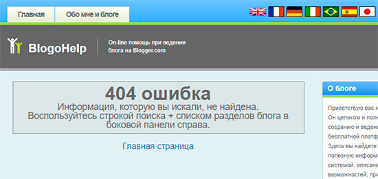 404 ошибка в Blogger