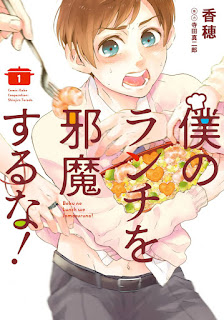 僕のランチを邪魔するな！ 第01巻 [Boku no Lunch o Jamasuru na! vol 01]