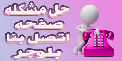 حل مشكلة صفحه اتصل بنا في قوالب بلوجر