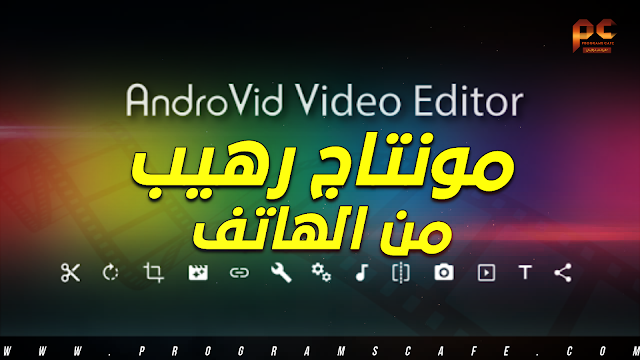 تعرف على محرر الفيديو الرائع للآندرويد | AndroVid Pro Video Editor 4.1.6