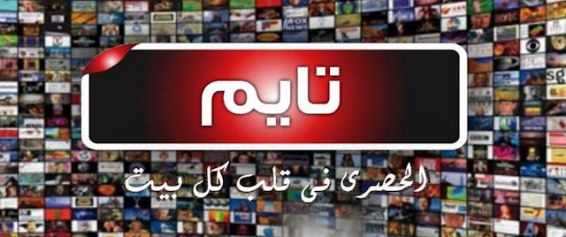 تردد -شبكة- قنوات- تايم تردد -شبكة- قنوات- تايم