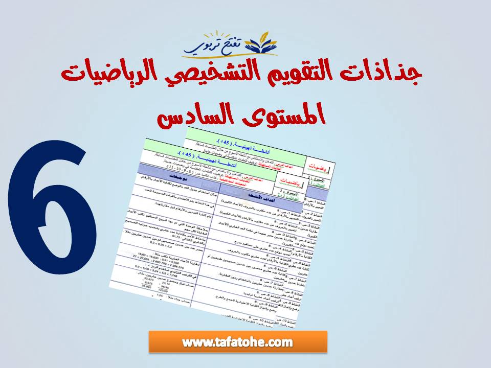 جذاذات التقويم التشخيصي الرياضيات المستوى السادس جذاذات التقويم التشخيصي الرياضيات المستوى السادس