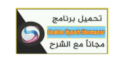 تحميل متصفح بايدو سبارك 2023 مجانا Baidu Spark Browser كامل القديم عربي