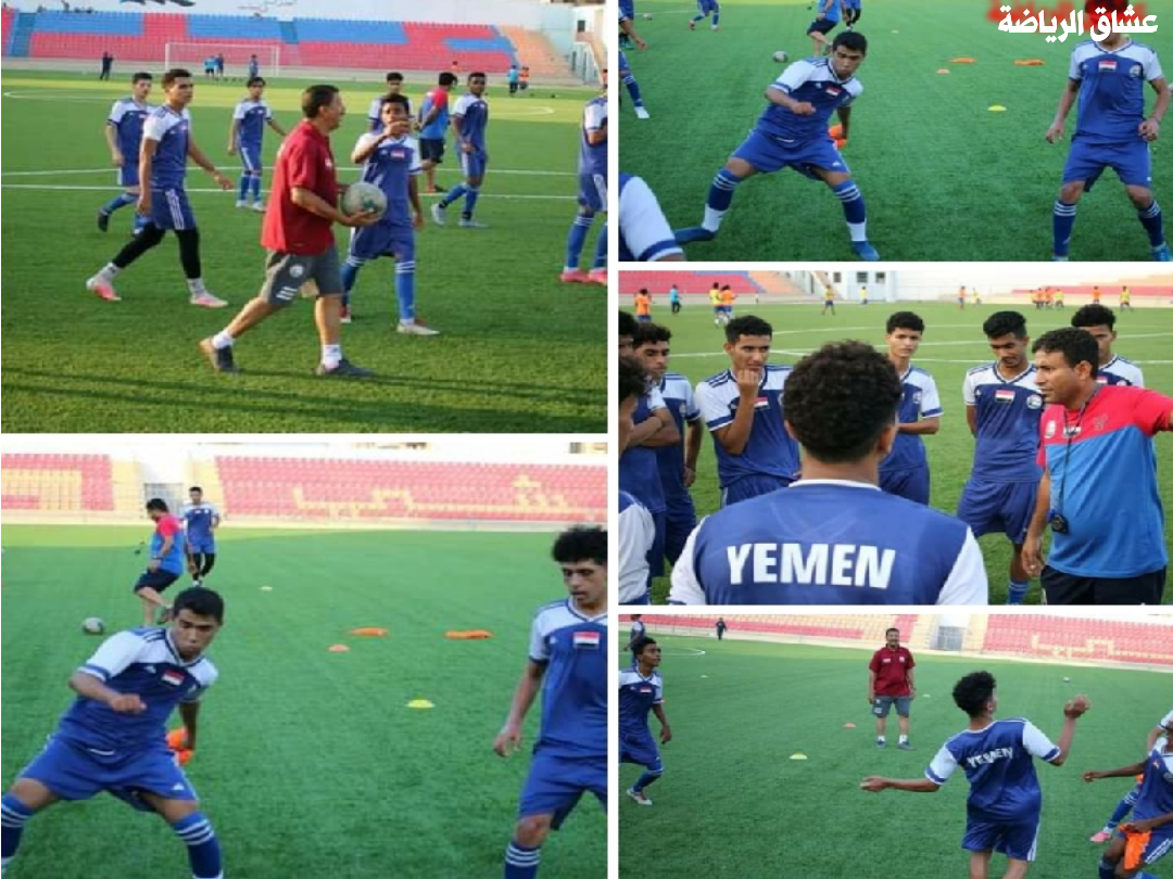 الاعلان عن القائمه النهائية لمنتخب الناشئين 23 لاعباً يخوضون معسكر الناشئين بعدن استعداداً لغرب آسيا