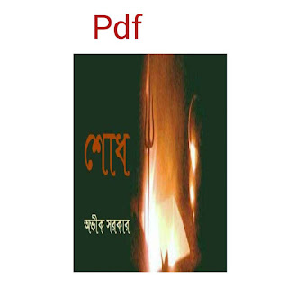 শোধ অভীক সরকার pdf