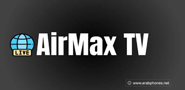برنامج AirMax TV مع كود تفعيل