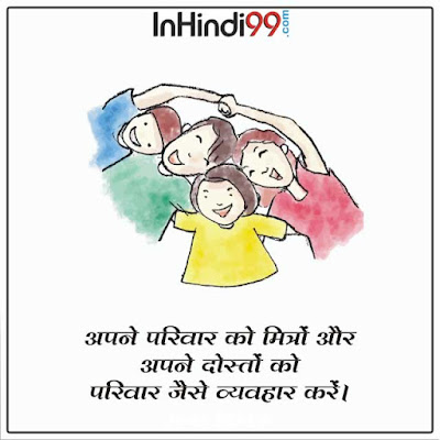Family Quotes in Hindi परिवार पर सर्वश्रेष्ठ सुविचार अनमोल वचन Family Quotes in Hindi परिवार पर सर्वश्रेष्ठ सुविचार अनमोल वचन