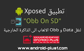 إضافة xposed رائعه لنقل بيانات data و obb  الى sd الذاكرة الخارجيه