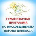 Гуманитарная программа