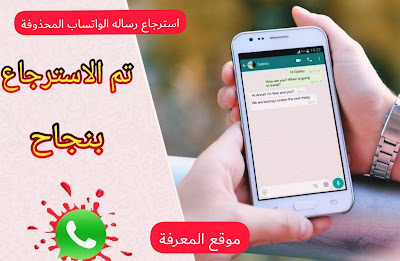 استرجاع رسائل الواتس المحذوفه استرجاع رسائل الواتس المحذوفه