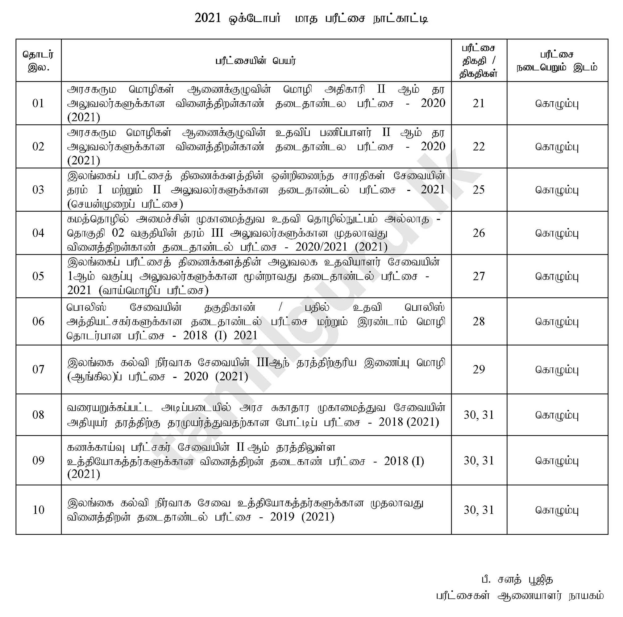 2021 ஒக்டோபர் மாத பரீட்சை நாட்காட்டி