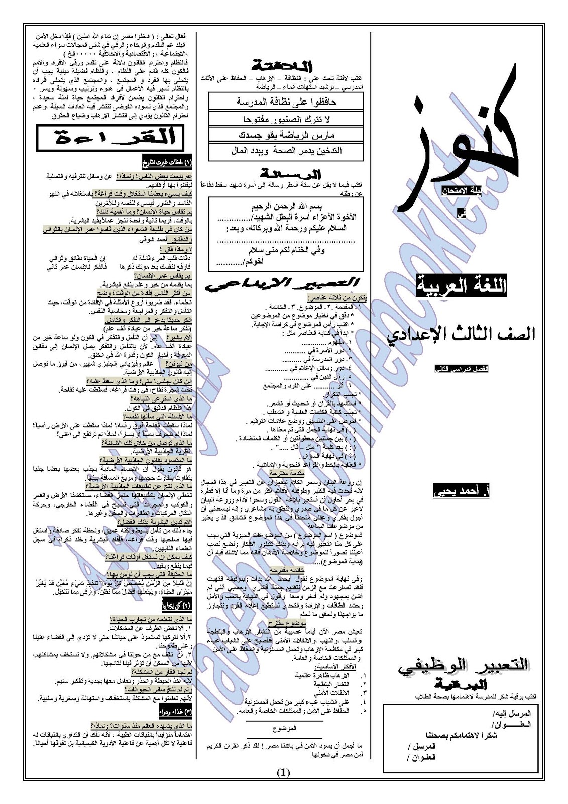 بالصور: ملخص منهج العربي للصف الثالث الاعدادى الترم الثاني فى سبع ورقات فقط لاغير %25D9%2584%25D9%258A%25D9%2584%25D8%25A9%2B%25D8%25A7%25D9%2584%25D8%25A7%25D9%2585%25D8%25AA%25D8%25AD%25D8%25A7%25D9%2586%2B%25D9%2581%25D9%2589%2B%25D8%25A7%25D9%2584%25D9%2584%25D8%25BA%25D8%25A9%2B%25D8%25A7%25D9%2584%25D8%25B9%25D8%25B1%25D8%25A8%25D9%258A%25D8%25A9%2B%25D8%25AA%25D8%25B1%25D9%2585%2B%25D8%25AB%25D8%25A7%25D9%2586%2B%25D9%2584%25D9%2584%25D8%25B5%25D9%2581%2B%25D8%25A7%25D9%2584%25D8%25AB%25D8%25A7%25D9%2584%25D8%25AB%2B%25D8%25A7%25D9%2584%25D8%25A7%25D8%25B9%25D8%25AF%25D8%25A7%25D8%25AF%25D9%2589_Page_1