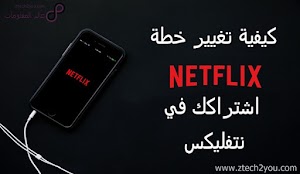 كيفية تغير خطة او باقة الاشتراك في حساب نتفليكس Netflix - عالم المعلومات