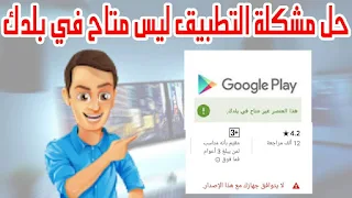 التطبيق ليس متاح في بلدك,أفضل بدائل متجر Google Play,تنزيل متجر التطبيقات,سوق بلاي,جوجل بلاي ,متجر جوجل بلاي , apk