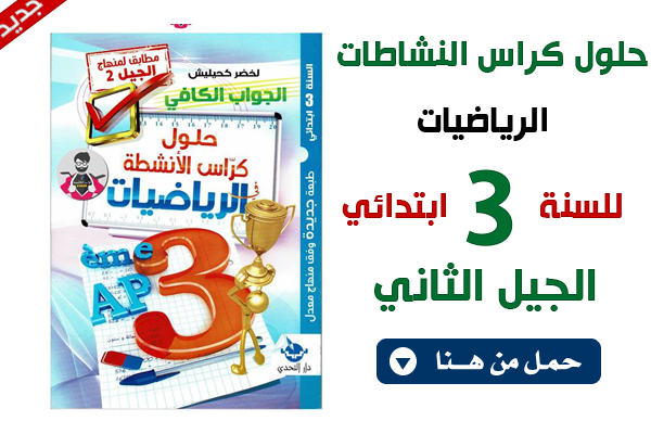 حلول تمارين دفتر الانشطة الرياضيات للسنة الثالثة ابتدائي الجيل الثاني