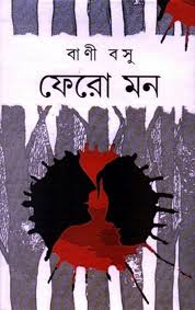 ফেরো মন – বাণী বসু Fero Mon by Bani Basu pdf