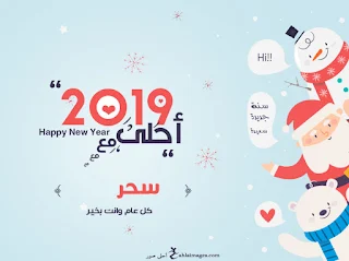 2019 احلى مع سحر