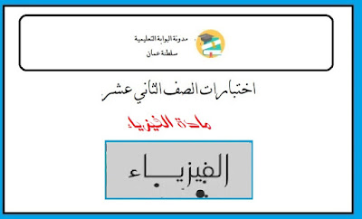 اختبارات اللغة الانجليزية للصف الثاني عشر الفصل الاول والثاني