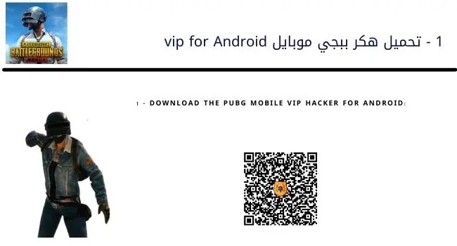 -Download-PUBG-Mobile-hacker-for-Android-free
تحميل هكر ببجي موبايل للأندرويد - HACK PUBG MOBILE FOR ANDROID
