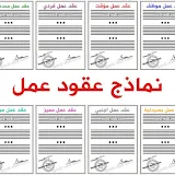 نموذج عقد عمل pdf word doc 2023 صيغة نماذج عقود عربي انجليزي وورد جاهز للطباعة
