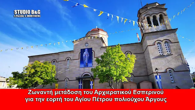 Ζωντανή μετάδοση του Εορταστικού Εσπερινού του πολιούχου Αγίου Πέτρου Άργους (βίντεο)