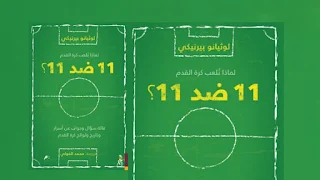 تحميل كتاب لماذا تلعب كرة القدم 11 ضد 11 archive