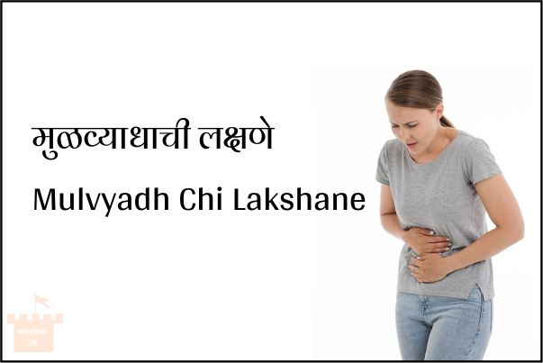 मुळव्याधाची लक्षणे - Mulvyadh Chi Lakshane मुळव्याधाची लक्षणे - Mulvyadh Chi Lakshane