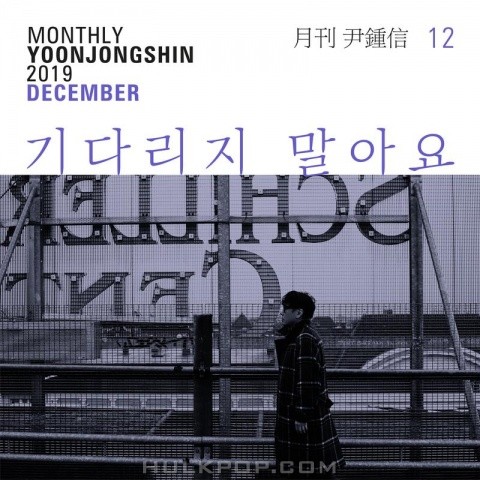Yoon Jong Shin – Monthly Project 2019 December Yoon Jong Shin – Single