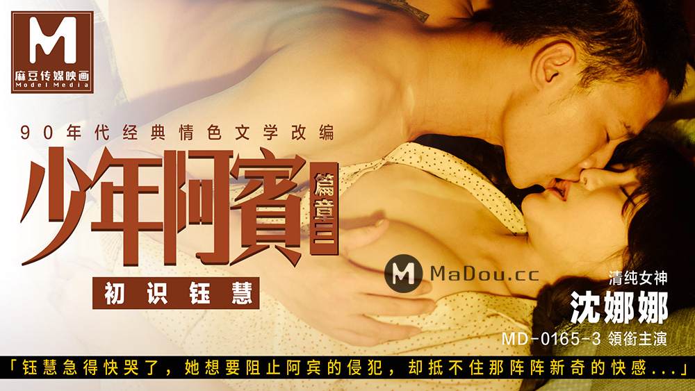 MD0165-3沈娜娜.少年阿宾篇章三.初识钰慧.麻豆传媒映画原创中文原版收藏