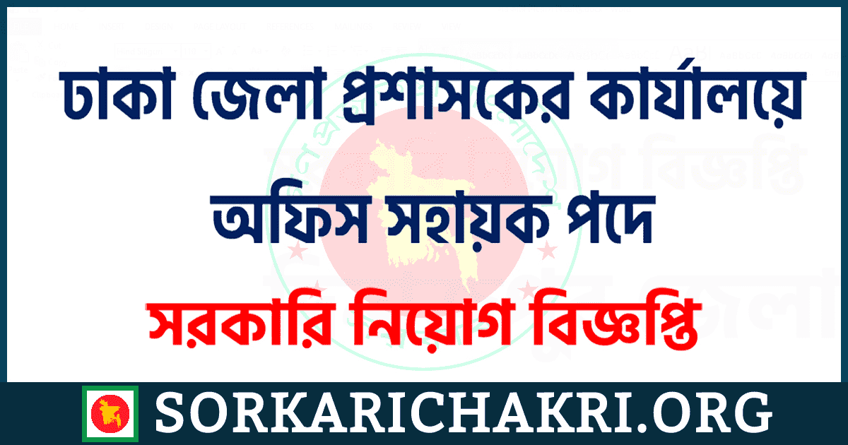 ঢাকা জেলা প্রশাসকের কার্যালয়ে অফিস সহায়ক পদে নিয়োগ বিজ্ঞপ্তি ২০২১ ঢাকা জেলা প্রশাসকের কার্যালয়ে অফিস সহায়ক পদে নিয়োগ বিজ্ঞপ্তি ২০২১