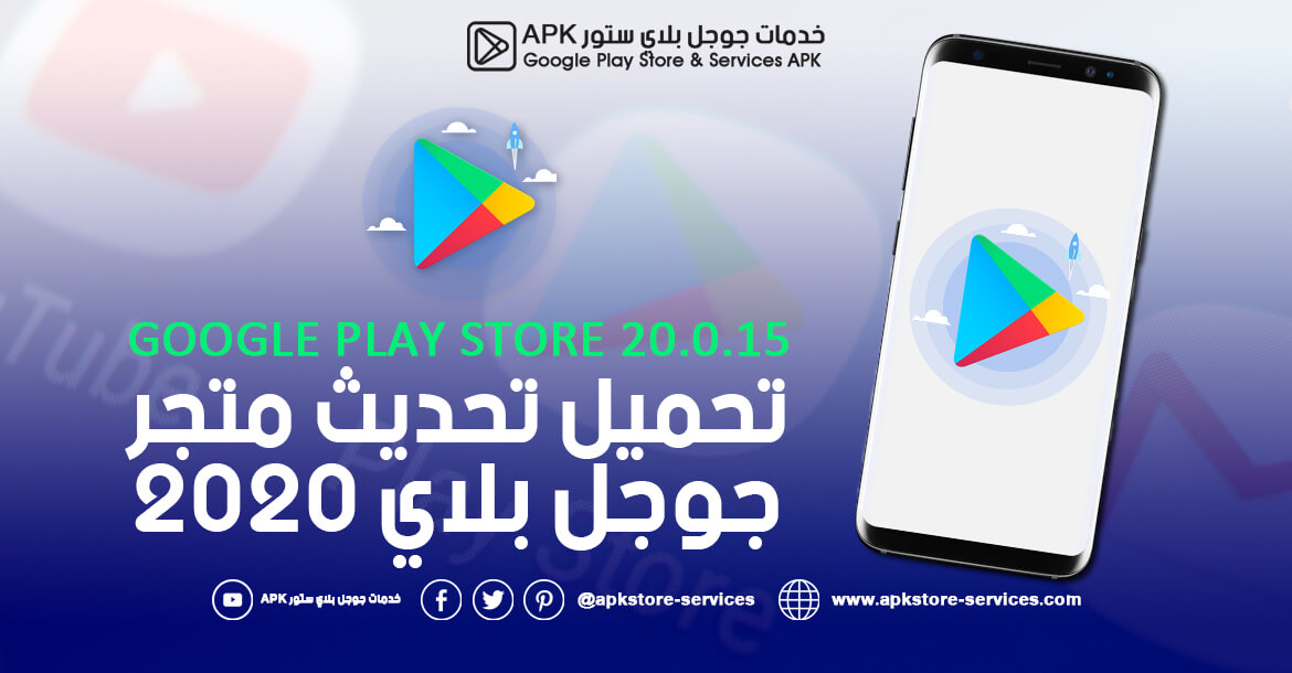 تحديث جوجل بلاي 2020 تنزيل Google Play Store 20 0 15 أخر إصدار