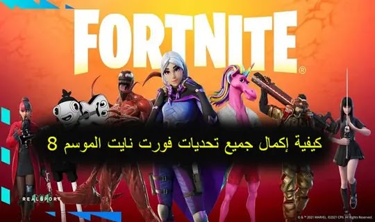 فورت نايت تحديات الاسبوع الاول, فورت نايت شرح تحديات الاسبوع الاول, فورت نايت تحديات الشخصيات, فورت نايت شرح تحديات الشخصيات, شرح تحديات فورت نايت, فورت نايت تحديات السكن, تحديات فورت نايت السيزون 18, تحديات فورت نايت السيزون الجديد, فورت نايت تحديات عيد الميلاد, تحديات عيد ميلاد فورت نايت, فورت نايت شرح تحديات عيد الميلاد, فورت نايت تحديات السكن السري, تحديات سكن عيد ميلاد فورت نايت, شرح تحديات فورت نايت الاسبوع السادس كيفية إكمال جميع تحديات فورت نايت الموسم 8، كيفية الحصول على مسدس الدعامة الجديد في Fortnite مجانا، هكر فورت نايت لأجهزة السوني ps4، كيفية الحصول على سكن Gamora في لعبة فورت نايت مجانًا، اكواد استرداد فورت نايت للحصول على سكنات ومكافآت مجانية، كيفية الوصول إلى المستوى السريع في فورت نايت في 6 خطوات