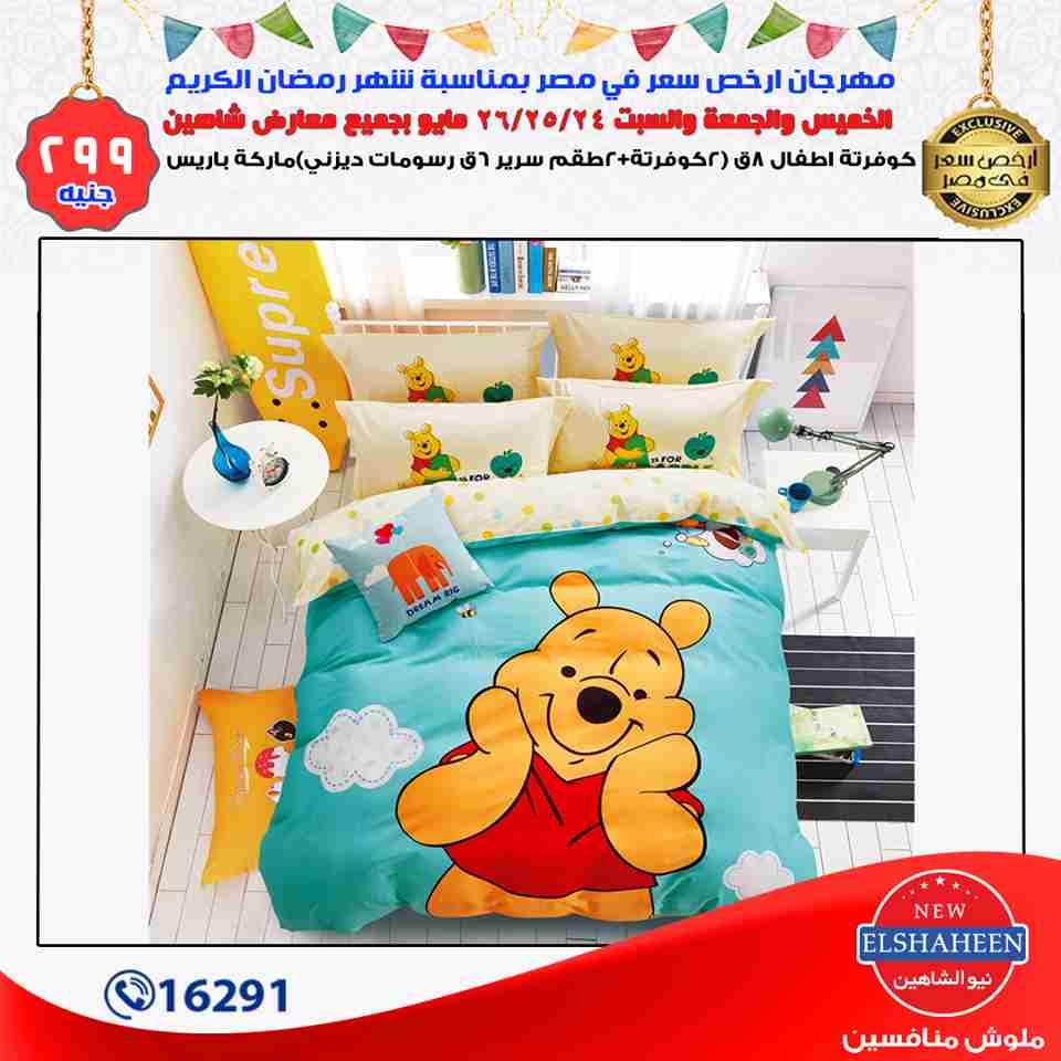 عروض سنتر شاهين من 24 حتى 26 مايو 2018 مفروشات عروض سنتر شاهين من 24 حتى 26 مايو 2018 مفروشات