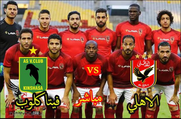 مشاهدة مباراة الاهلي وفيتا كلوب بث مباشر مشاهدة مباراة الاهلي وفيتا كلوب بث مباشر