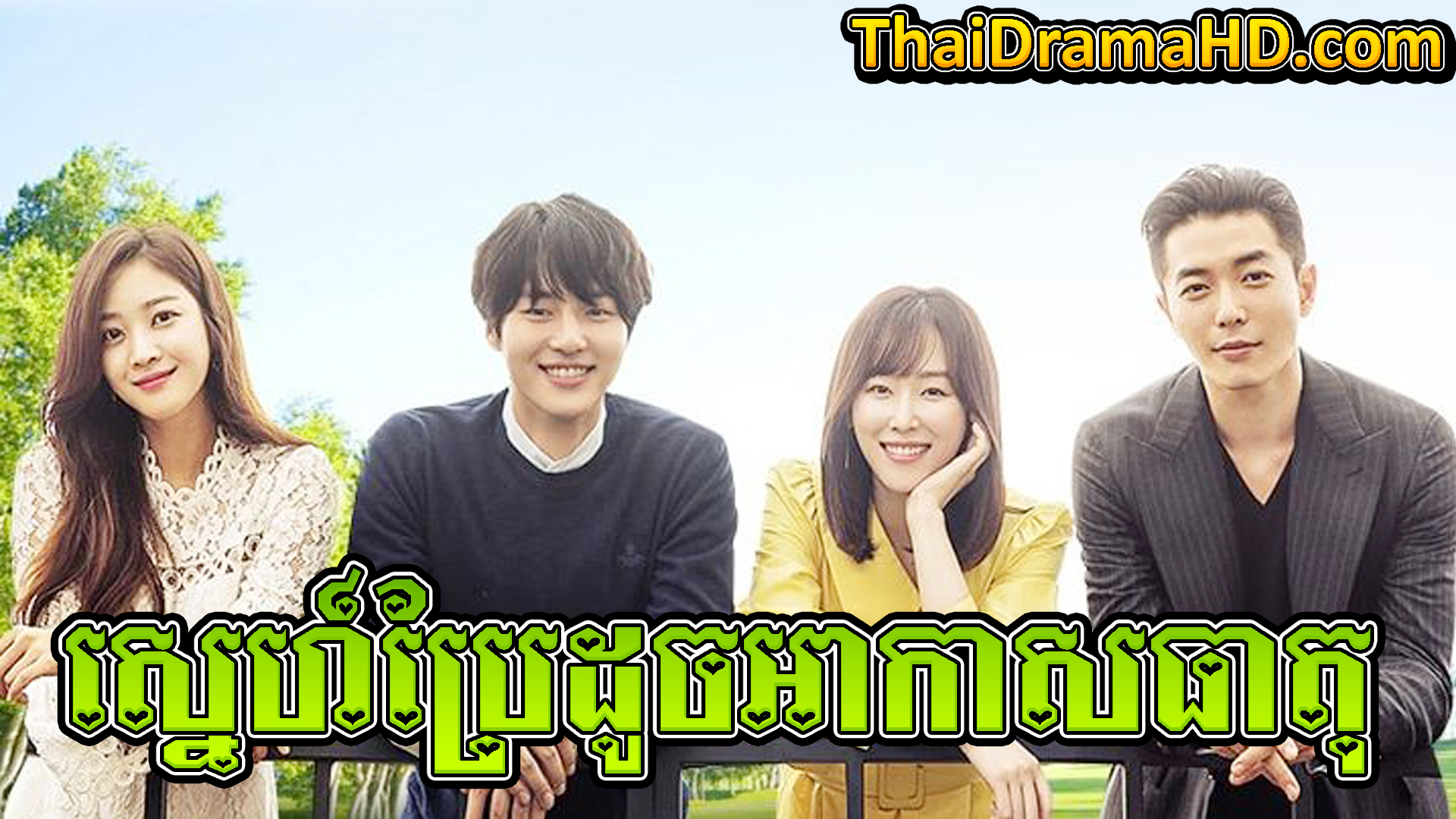 Sne Prae Doch Akastheat | Thai Drama | Khmer Movie | Phumikhmer | movie-khmer | video4khmer | khmotions | kolabkhmer | khmer drama | ksdrama | cookingtips | roscheat | khmertimeskh | khmerkomsan | phumi7 | merlkon | film2us | movie2kh | sweetdrama | khmercitylove | khreplay | tvb cambodia drama | ckh7 | srokthai | phumimedia | phumi8 | khmer avenue | khmer search | Soyo | khmerfans