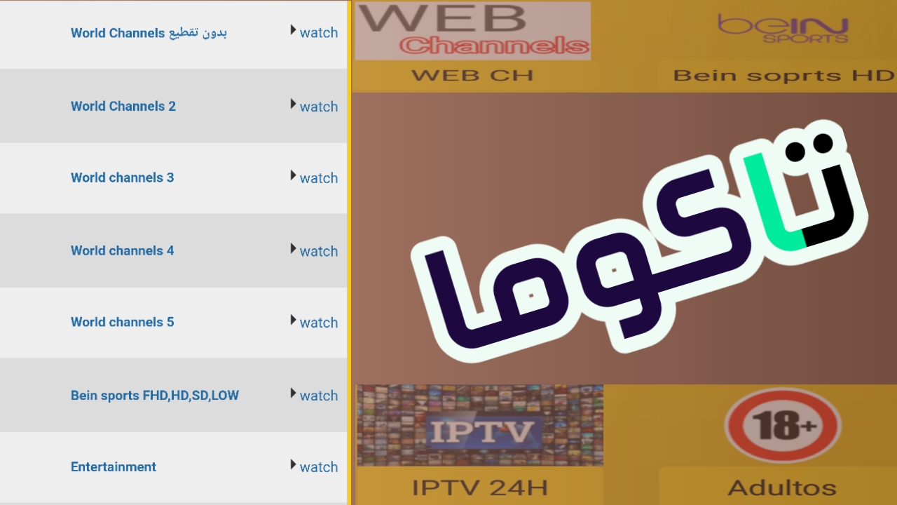 تطبيق تاكوما لمشاهدة اكثر من 20 الف قناة عربية عالمية مجانا