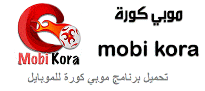 تحميل برنامج موبي كورة 2020 للاندرويد وللايفون مجانا MobiKora APK