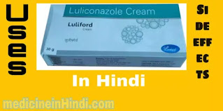 luliford cream uses in hindi | luliconazole ki fayde in hindi |