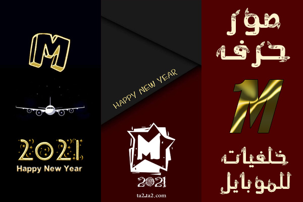 صور حرف m مزخرف خلفيات حرف ام للموبايل صور حرف m مزخرف خلفيات حرف ام للموبايل