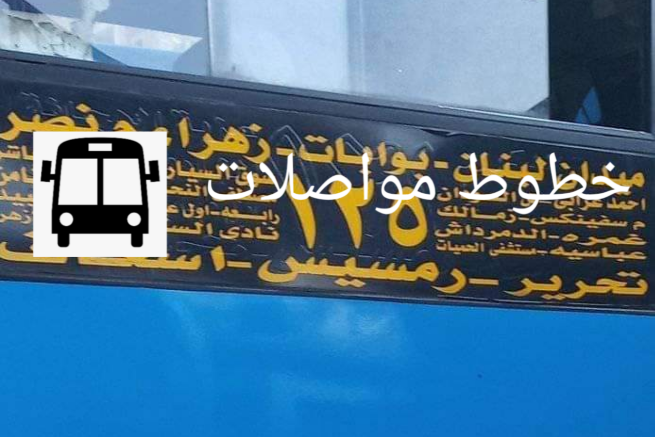 خط سير مينى باص 125 - ١٢٥ خط سير مينى باص 125 - ١٢٥