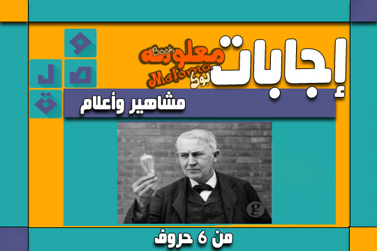 اجابة سؤال شخصية فى فيلم لغز رقم 48 من لعبة وصلة فى المجموعة السادسة صقور الإبدآع