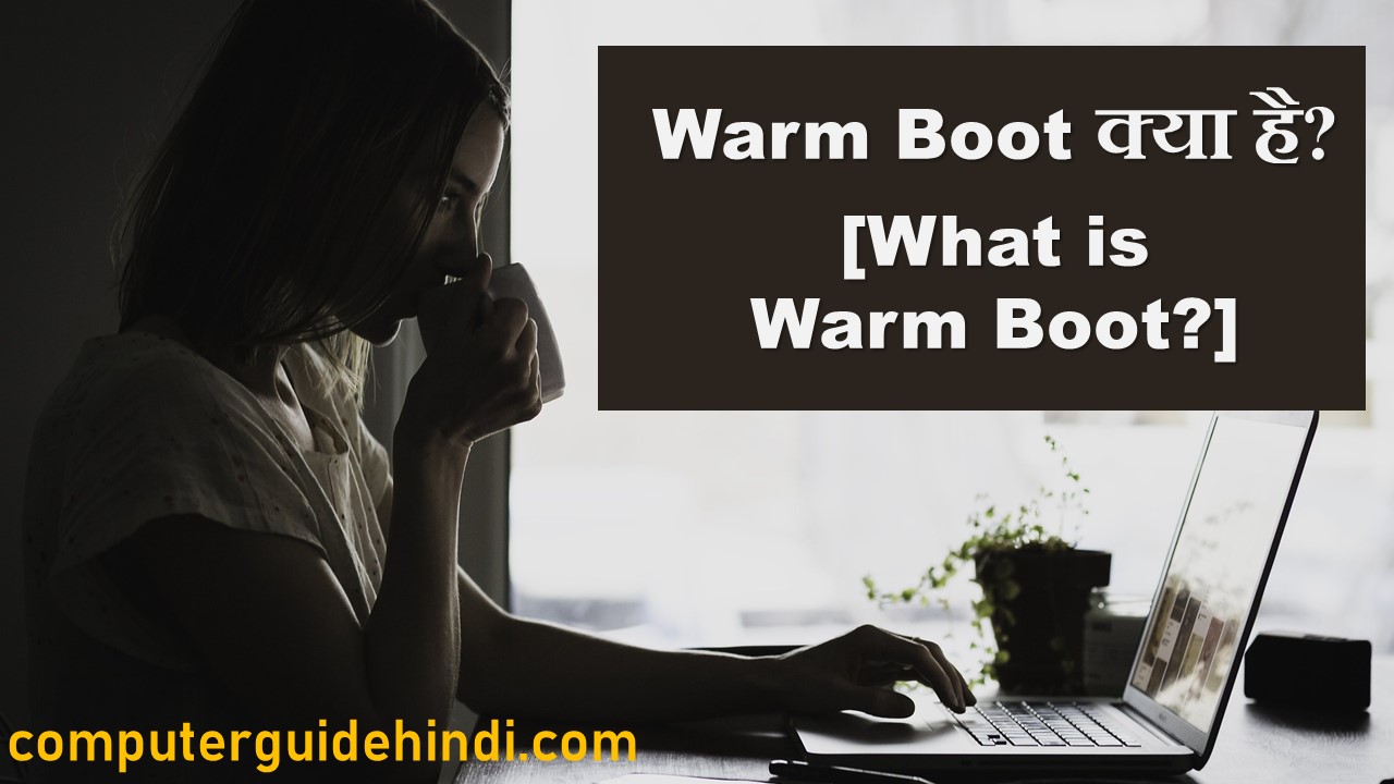 वार्म बूट क्या है? [What is Warm Boot?] Computerguidehindi India's